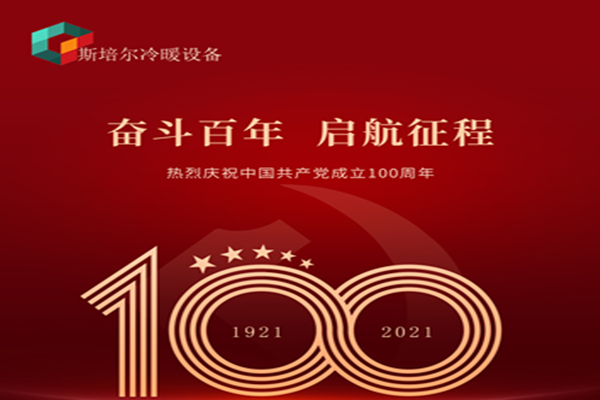 為黨慶生，斯培爾冷暖以匠心的態(tài)度向黨致敬！
