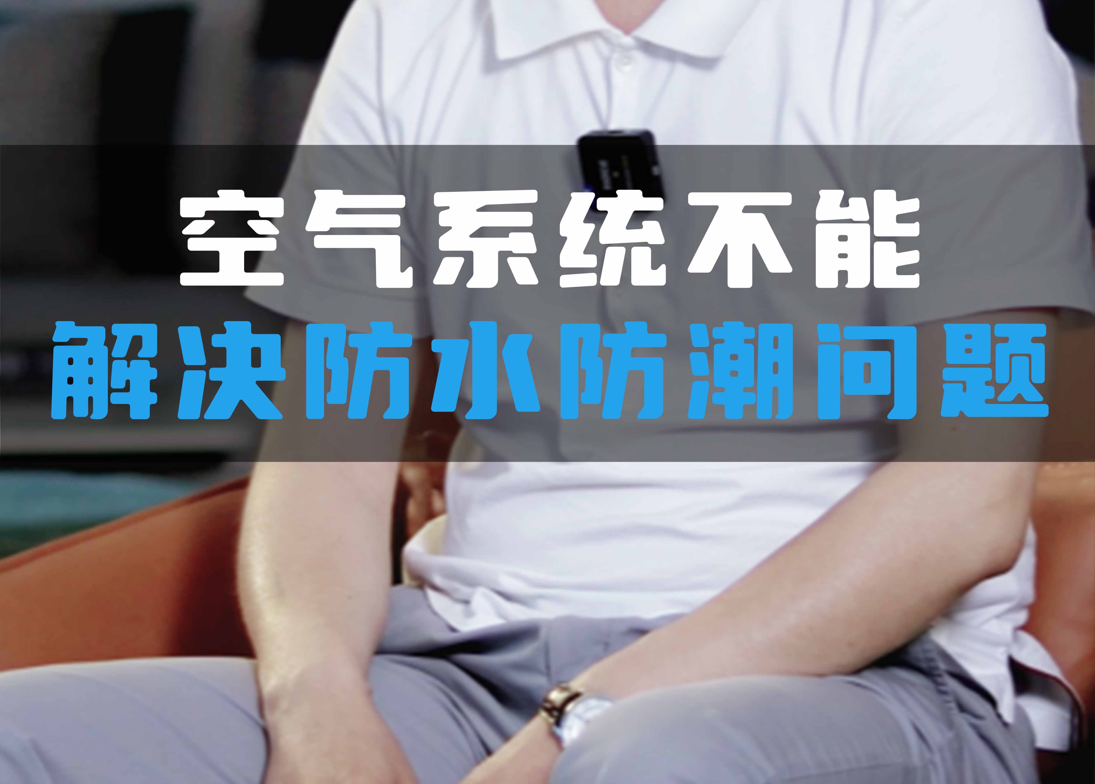 全空氣系統(tǒng)不能解決防水防潮問題！