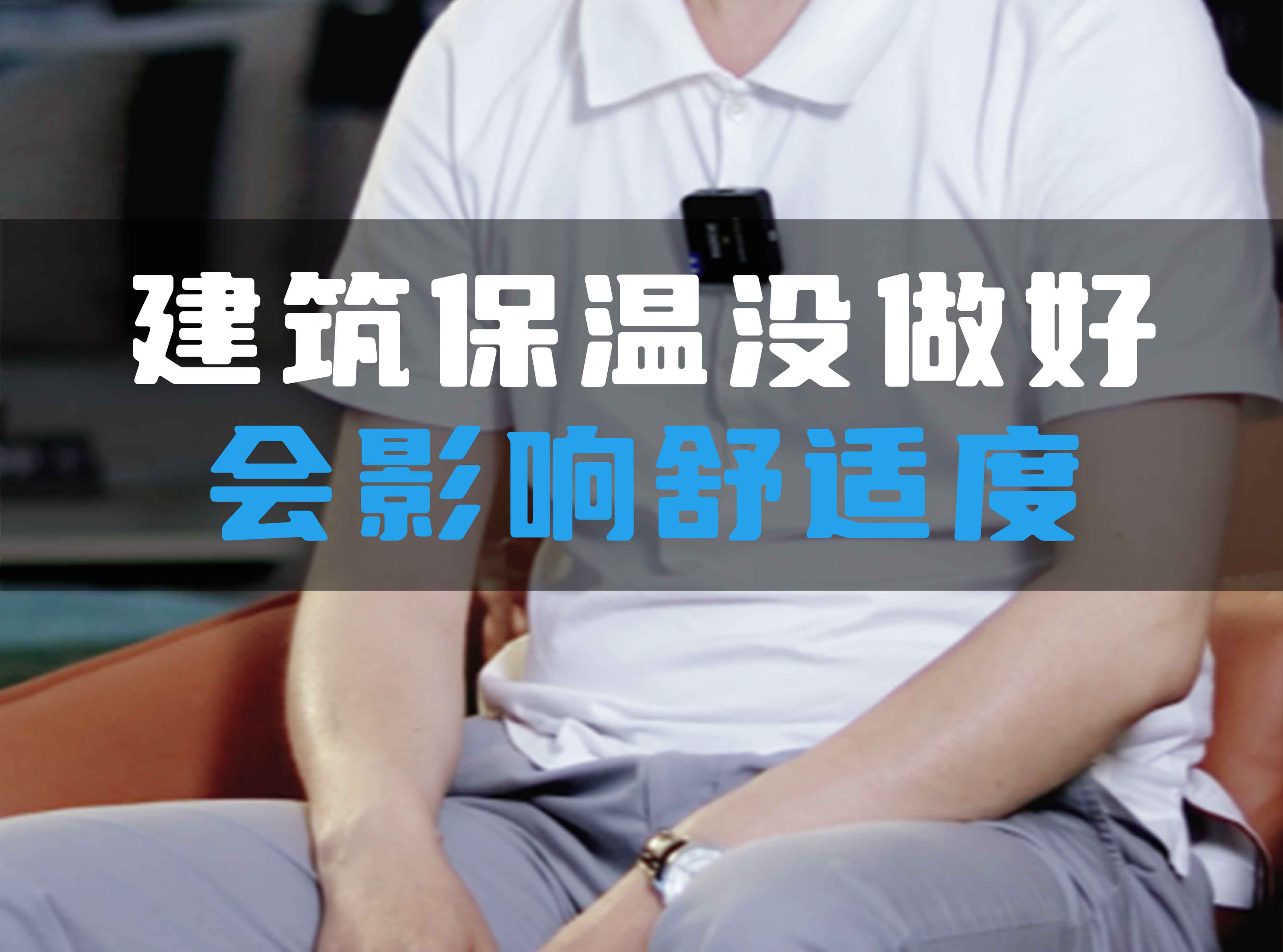 建筑保溫沒做好會影響舒適度！