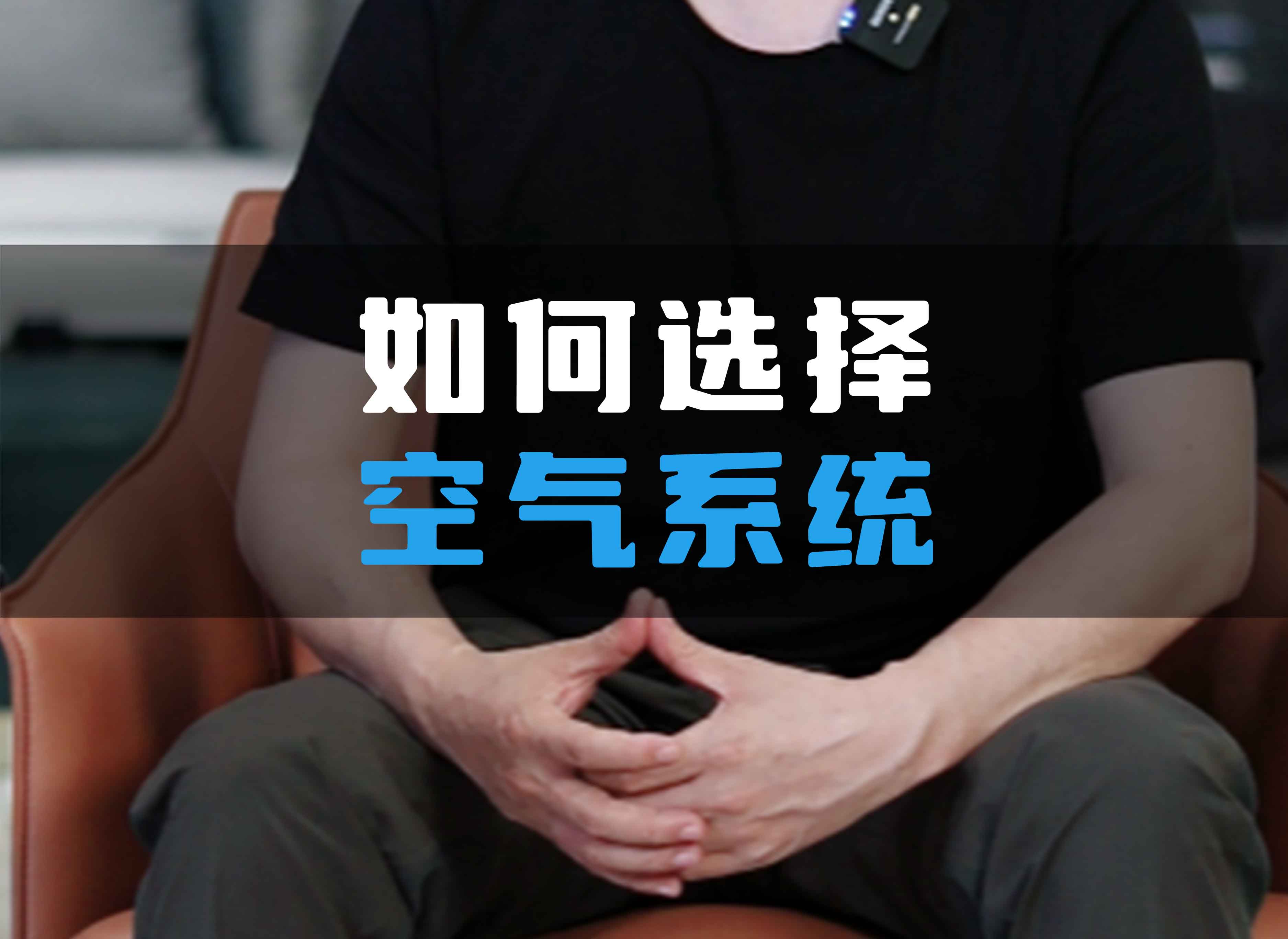 如何選擇全空氣系統(tǒng)？