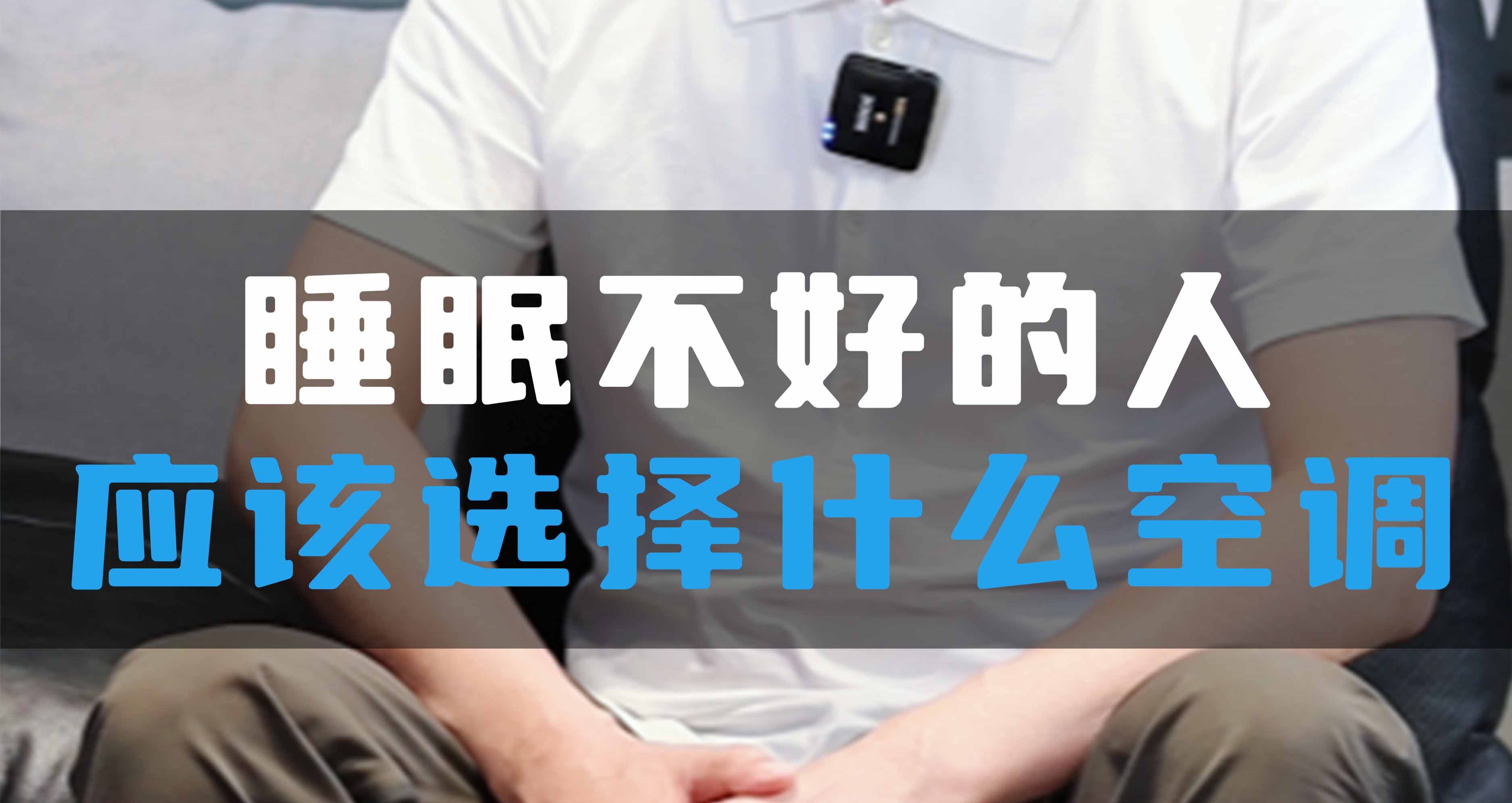 睡眠不好的人應(yīng)該選擇什么空調(diào)？