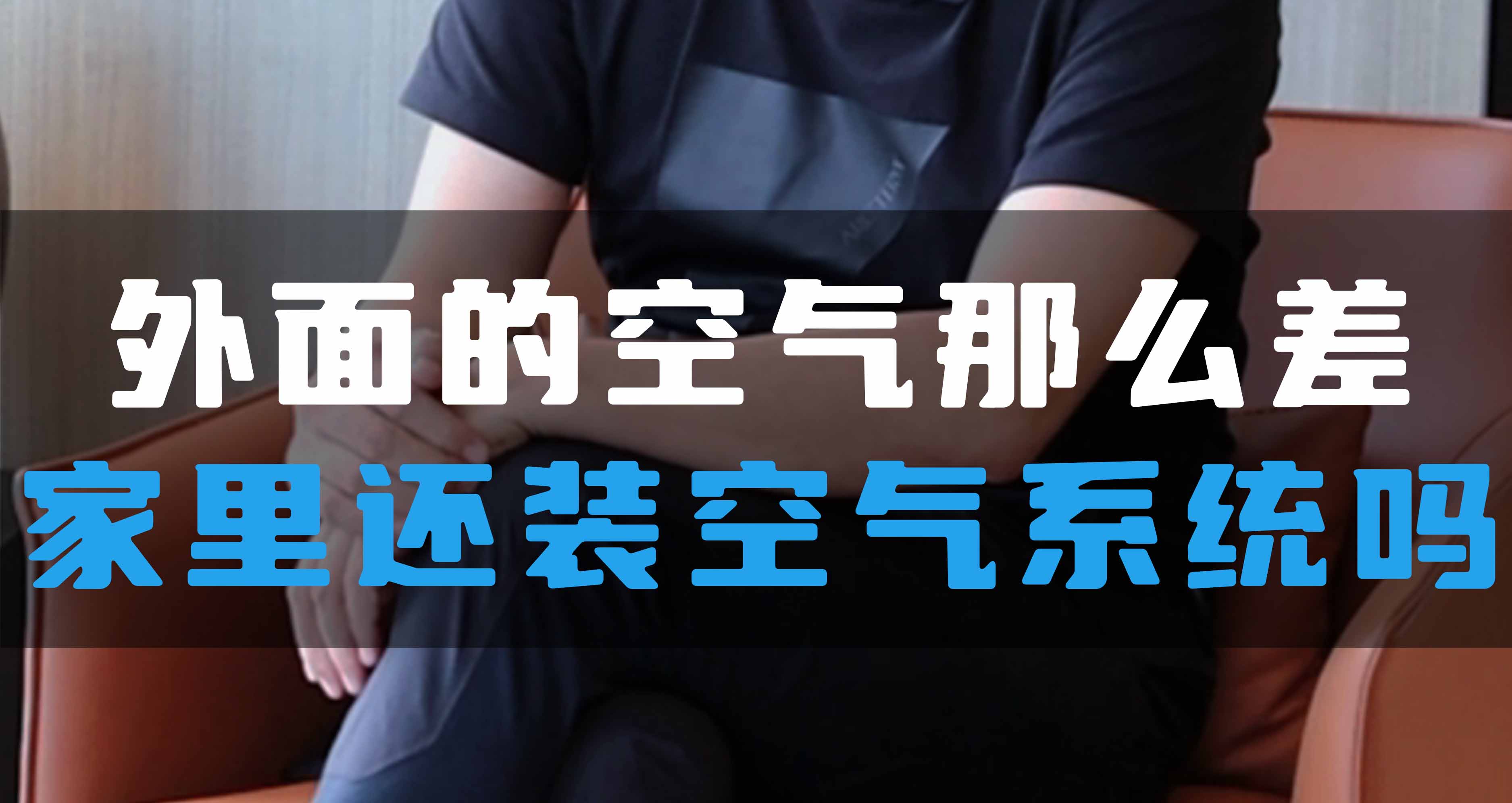 外面的空氣那么差，家里還裝全空氣系統(tǒng)嗎？