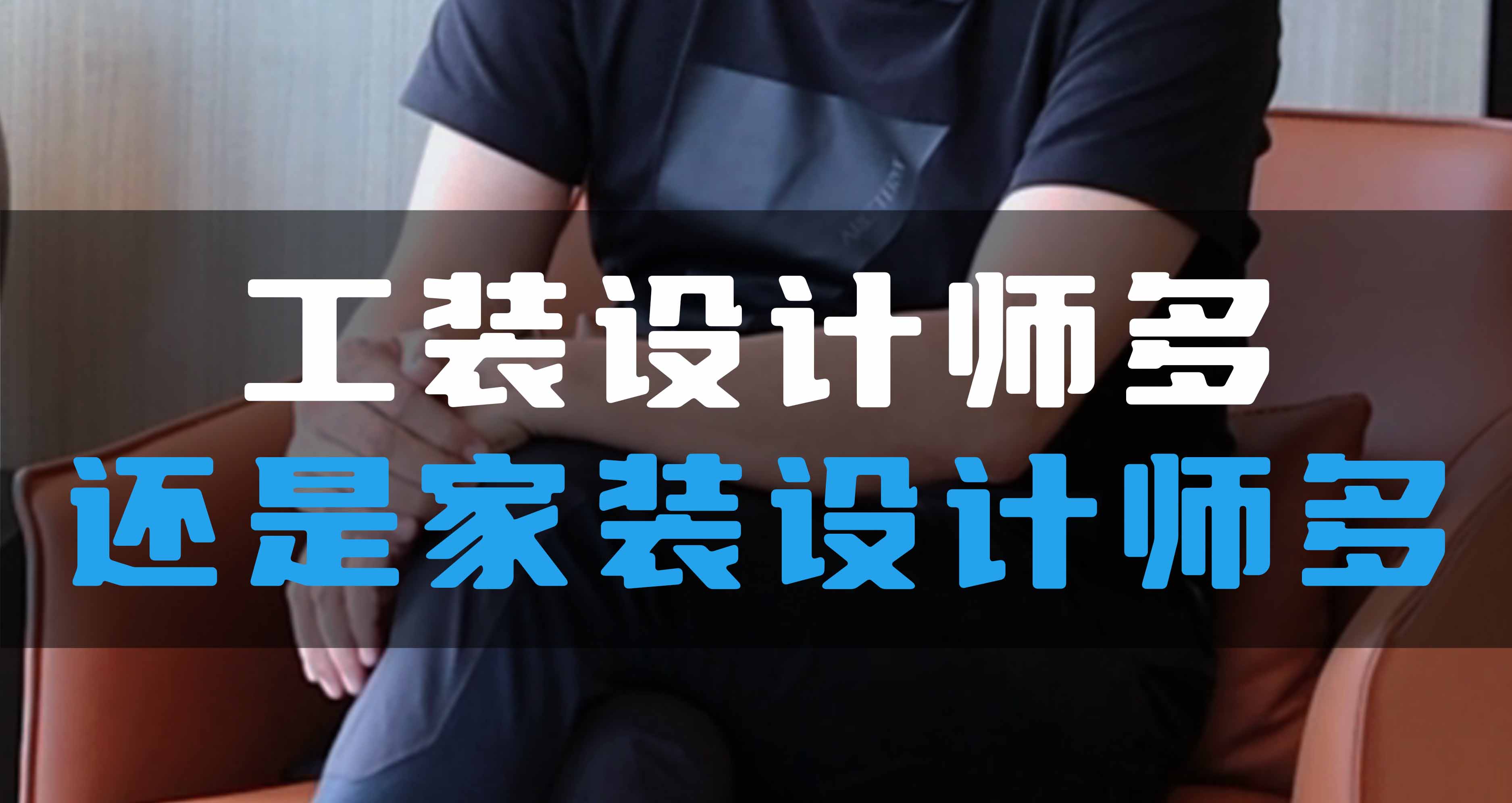 全空氣系統(tǒng)，是工裝設(shè)計(jì)師多還是家裝設(shè)計(jì)師多？