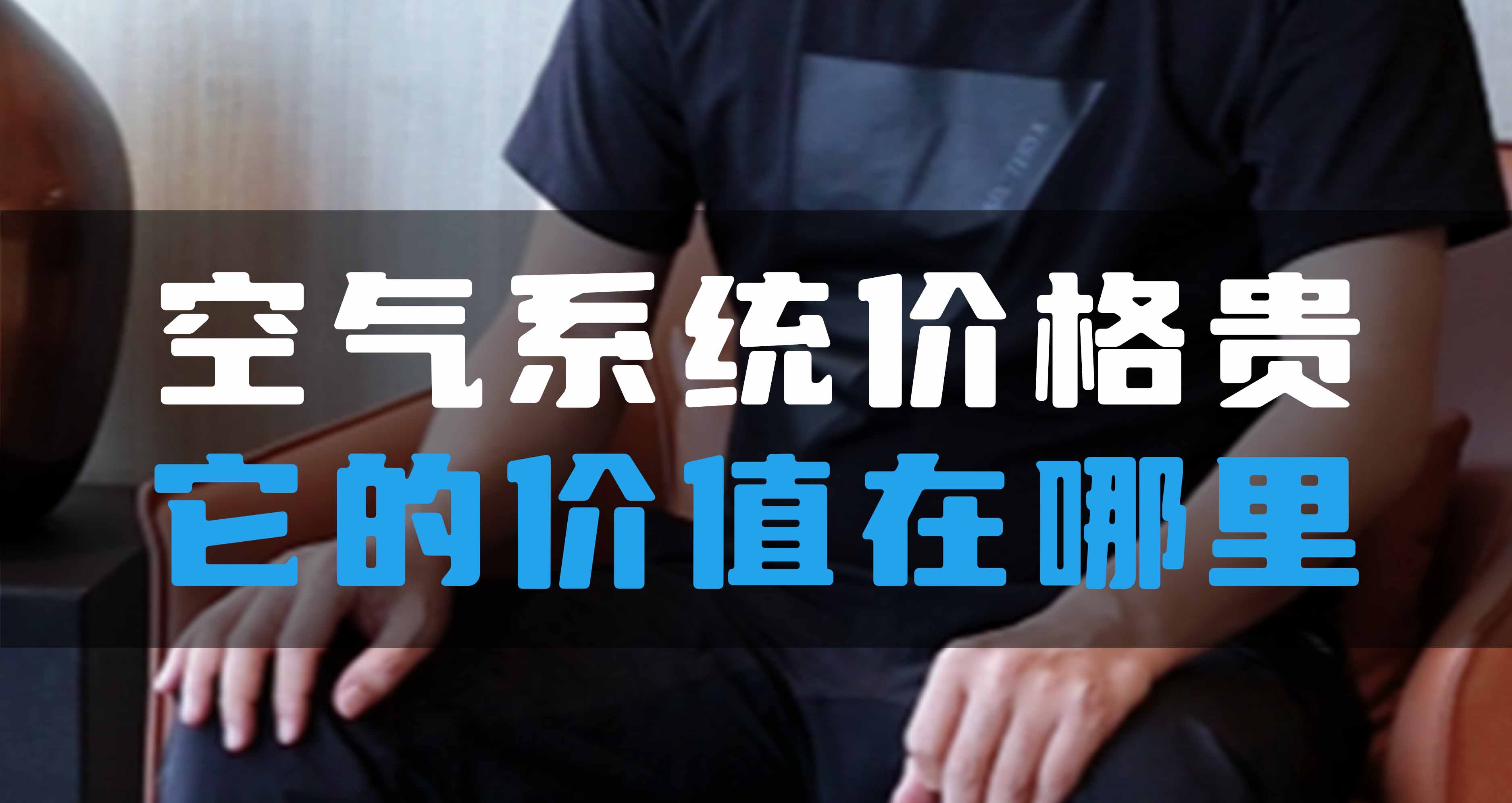 全空氣系統(tǒng)價(jià)格貴，它的價(jià)值在哪里？
