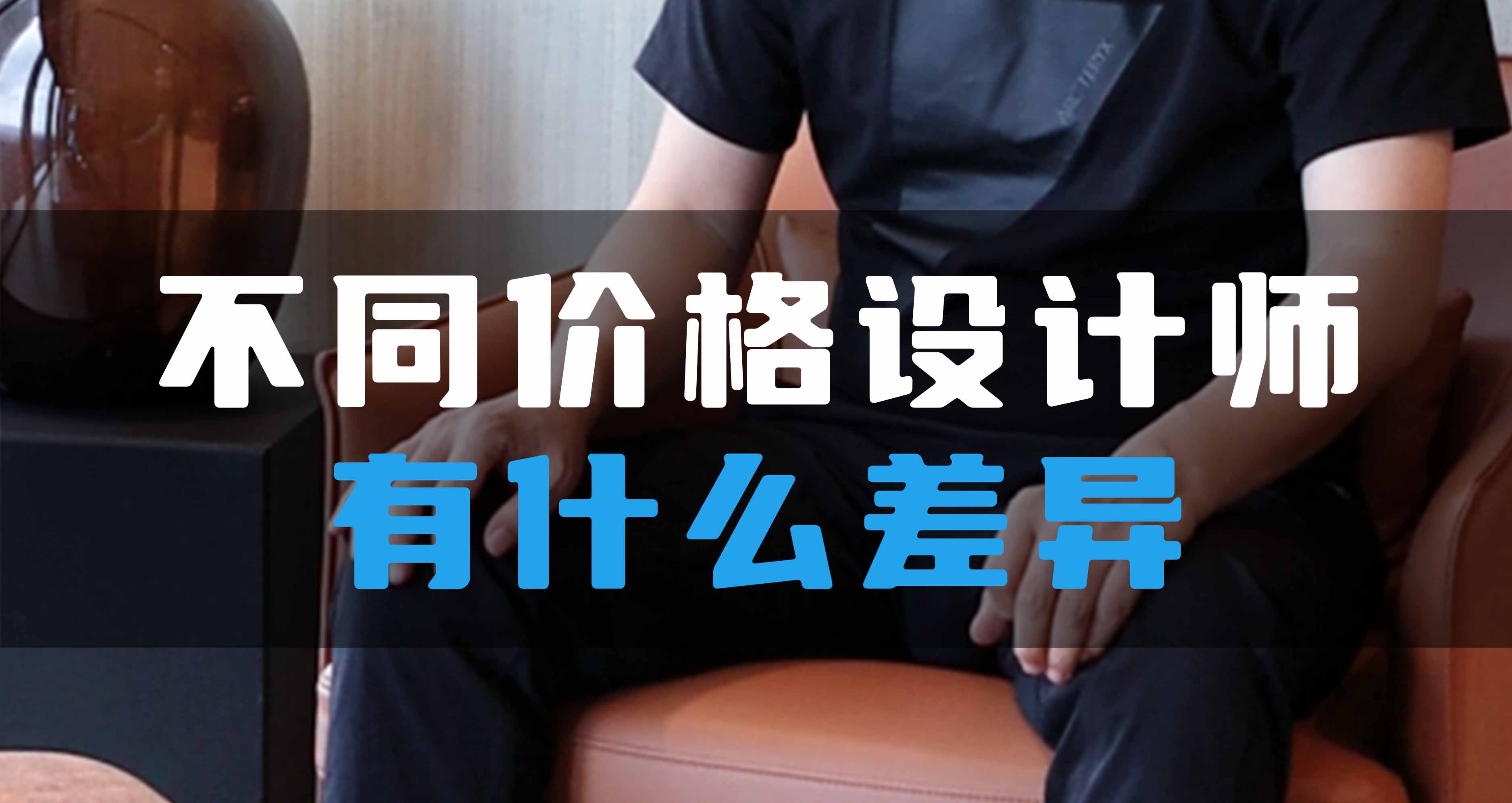 不同價(jià)格設(shè)計(jì)師有什么差異？