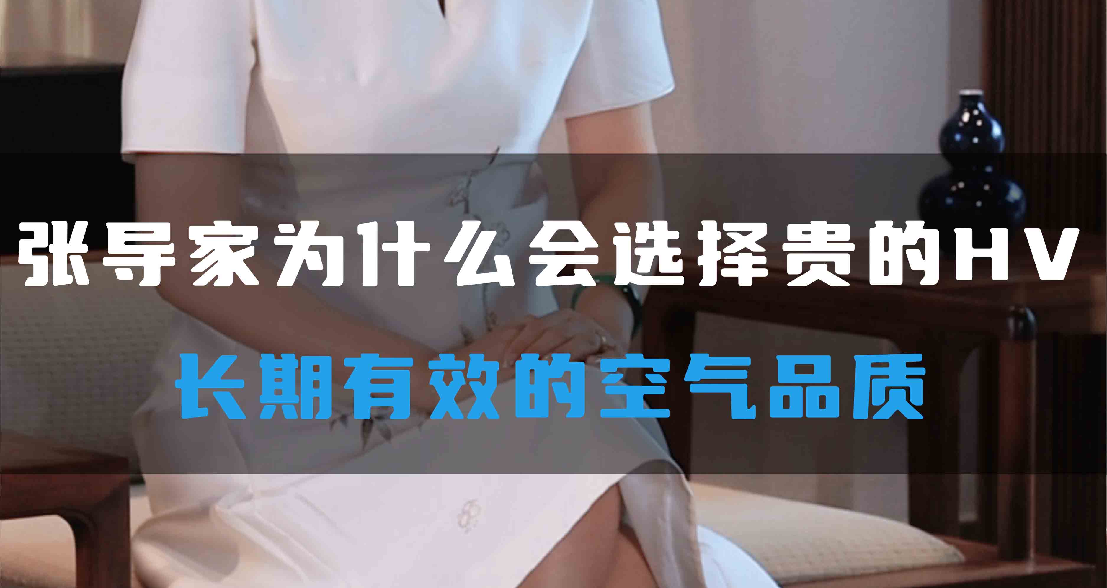 張導(dǎo)家為什么會(huì)選擇貴的HV，長期有效的空氣品質(zhì)