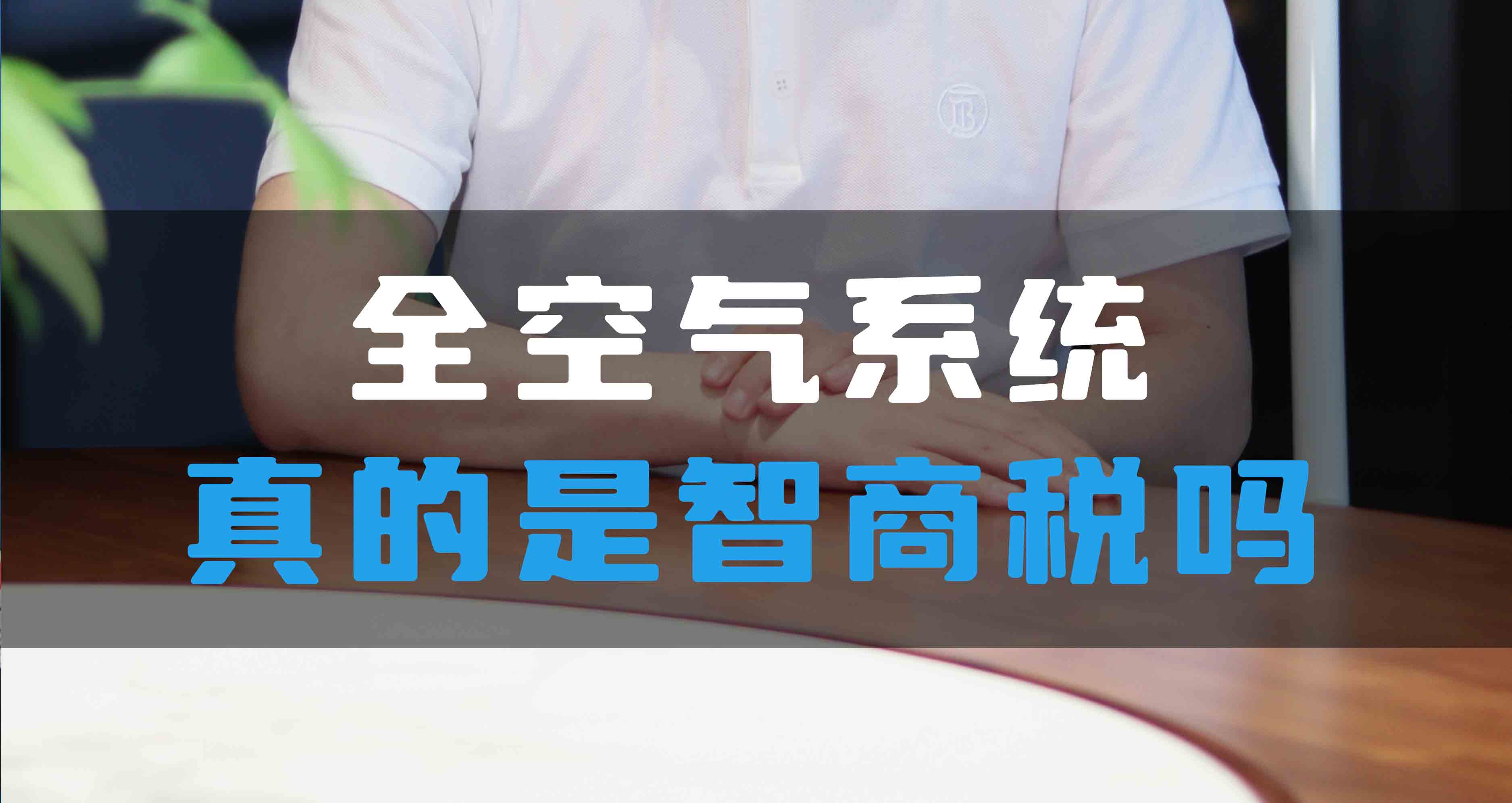 全空氣系統(tǒng)真的是智商稅嗎？